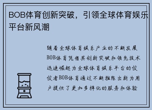 BOB体育创新突破，引领全球体育娱乐平台新风潮