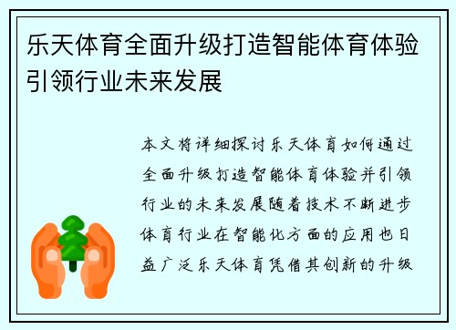 乐天体育全面升级打造智能体育体验引领行业未来发展