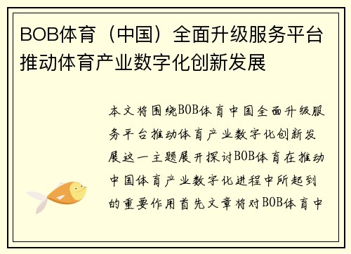 BOB体育（中国）全面升级服务平台 推动体育产业数字化创新发展