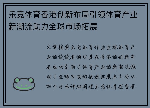 乐竞体育香港创新布局引领体育产业新潮流助力全球市场拓展