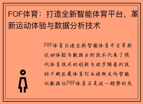 FOF体育：打造全新智能体育平台，革新运动体验与数据分析技术