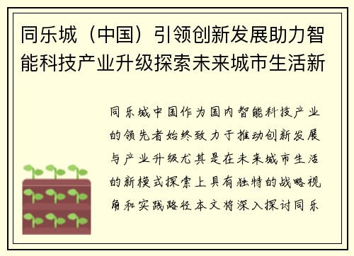 同乐城（中国）引领创新发展助力智能科技产业升级探索未来城市生活新模式