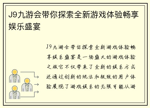 J9九游会带你探索全新游戏体验畅享娱乐盛宴