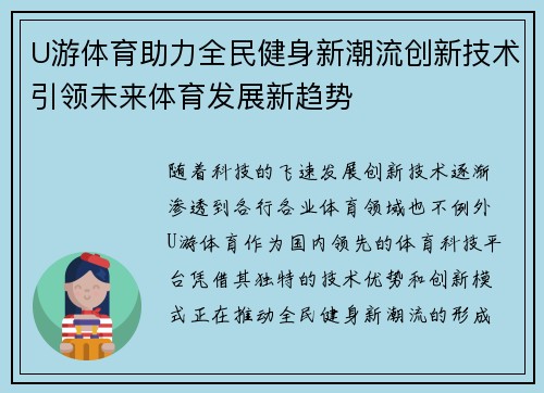 U游体育助力全民健身新潮流创新技术引领未来体育发展新趋势