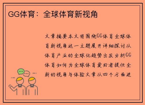GG体育：全球体育新视角
