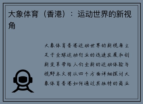 大象体育（香港）：运动世界的新视角