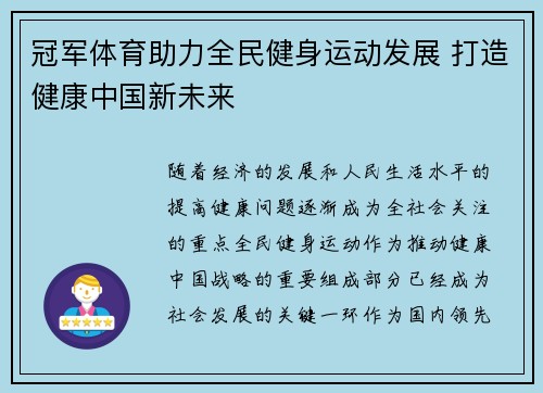 冠军体育助力全民健身运动发展 打造健康中国新未来