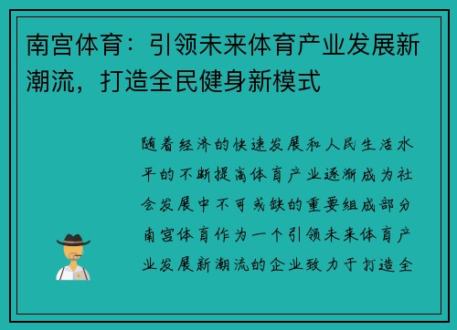 南宫体育：引领未来体育产业发展新潮流，打造全民健身新模式