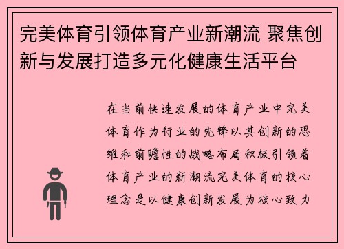 完美体育引领体育产业新潮流 聚焦创新与发展打造多元化健康生活平台
