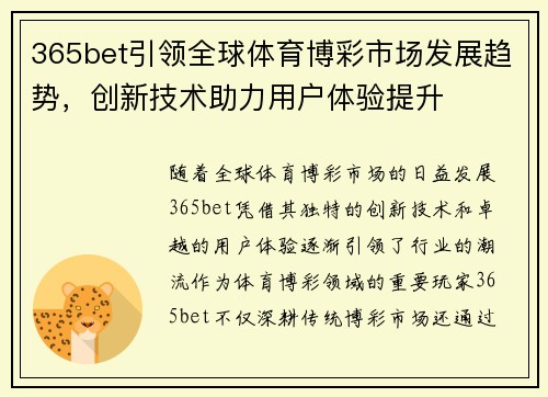 365bet引领全球体育博彩市场发展趋势，创新技术助力用户体验提升