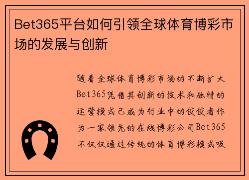 Bet365平台如何引领全球体育博彩市场的发展与创新