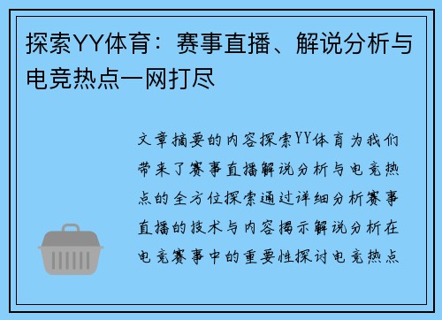 探索YY体育：赛事直播、解说分析与电竞热点一网打尽