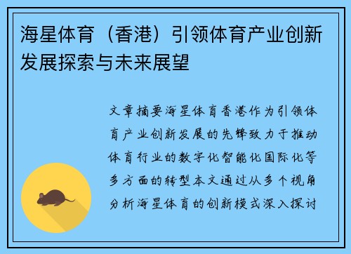 海星体育（香港）引领体育产业创新发展探索与未来展望