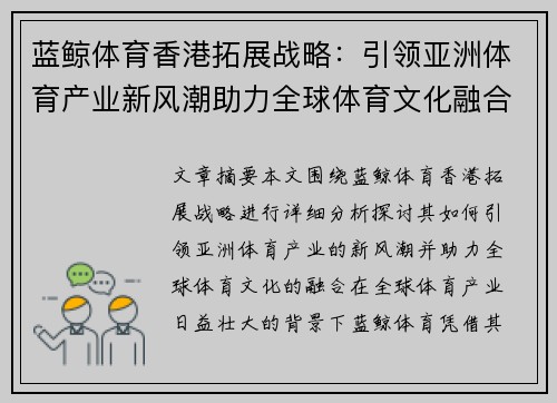 蓝鲸体育香港拓展战略：引领亚洲体育产业新风潮助力全球体育文化融合
