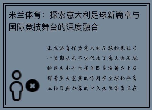 米兰体育：探索意大利足球新篇章与国际竞技舞台的深度融合