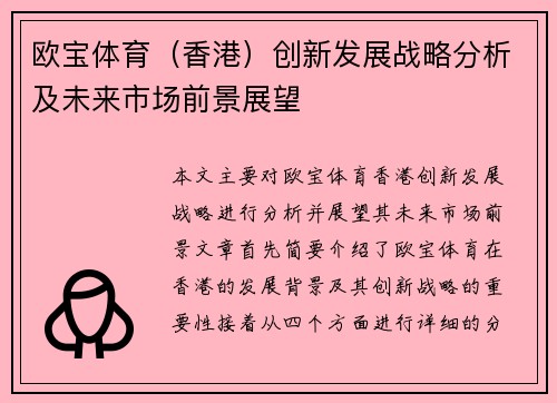 欧宝体育（香港）创新发展战略分析及未来市场前景展望