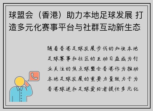 球盟会（香港）助力本地足球发展 打造多元化赛事平台与社群互动新生态