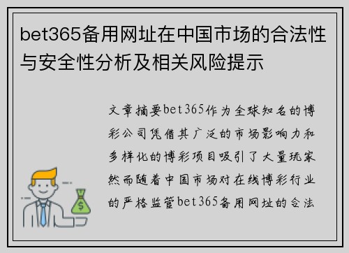 bet365备用网址在中国市场的合法性与安全性分析及相关风险提示