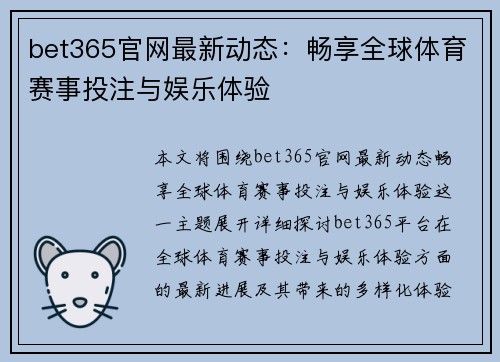 bet365官网最新动态：畅享全球体育赛事投注与娱乐体验