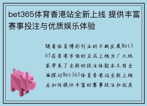 bet365体育香港站全新上线 提供丰富赛事投注与优质娱乐体验
