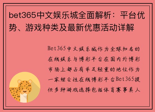 bet365中文娱乐城全面解析：平台优势、游戏种类及最新优惠活动详解