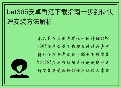 bet365安卓香港下载指南一步到位快速安装方法解析