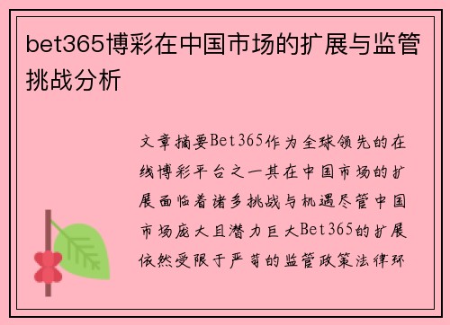 bet365博彩在中国市场的扩展与监管挑战分析