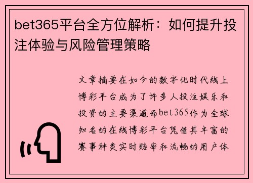 bet365平台全方位解析：如何提升投注体验与风险管理策略