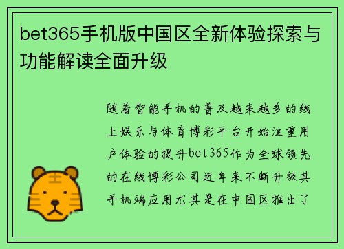 bet365手机版中国区全新体验探索与功能解读全面升级