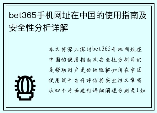 bet365手机网址在中国的使用指南及安全性分析详解