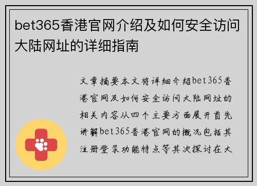 bet365香港官网介绍及如何安全访问大陆网址的详细指南