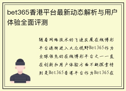 bet365香港平台最新动态解析与用户体验全面评测