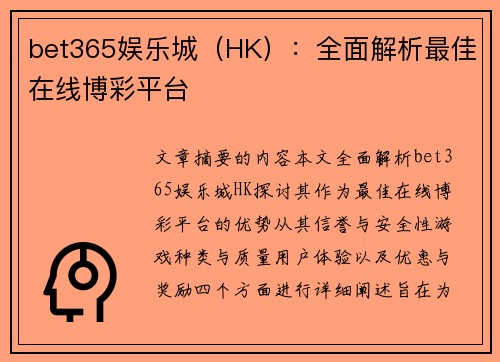 bet365娱乐城（HK）：全面解析最佳在线博彩平台