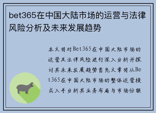 bet365在中国大陆市场的运营与法律风险分析及未来发展趋势