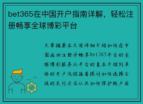 bet365在中国开户指南详解，轻松注册畅享全球博彩平台