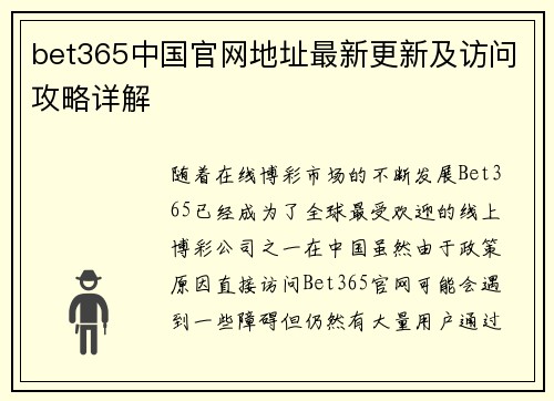 bet365中国官网地址最新更新及访问攻略详解