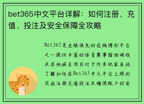 bet365中文平台详解：如何注册、充值、投注及安全保障全攻略