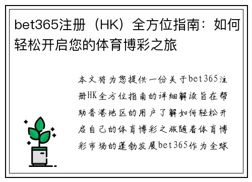 bet365注册（HK）全方位指南：如何轻松开启您的体育博彩之旅