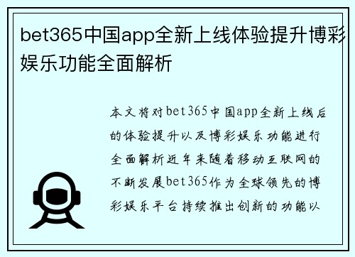 bet365中国app全新上线体验提升博彩娱乐功能全面解析