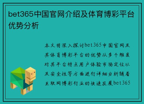 bet365中国官网介绍及体育博彩平台优势分析