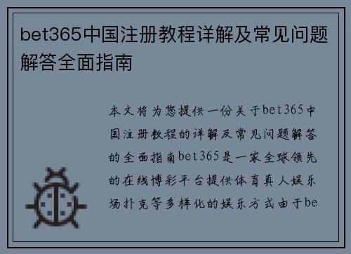 bet365中国注册教程详解及常见问题解答全面指南
