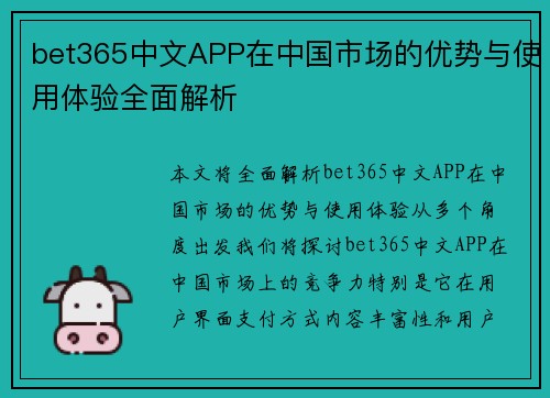 bet365中文APP在中国市场的优势与使用体验全面解析