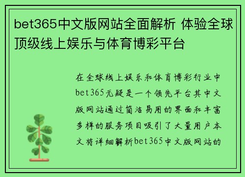 bet365中文版网站全面解析 体验全球顶级线上娱乐与体育博彩平台