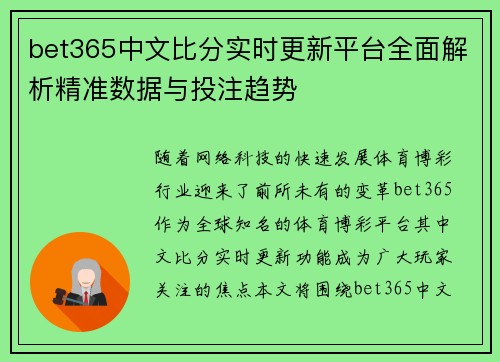 bet365中文比分实时更新平台全面解析精准数据与投注趋势