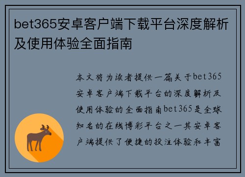 bet365安卓客户端下载平台深度解析及使用体验全面指南