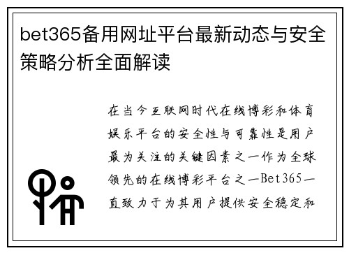 bet365备用网址平台最新动态与安全策略分析全面解读