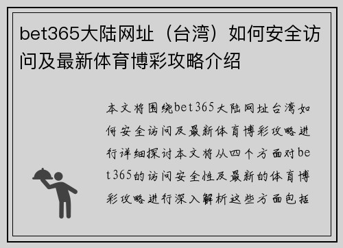 bet365大陆网址（台湾）如何安全访问及最新体育博彩攻略介绍