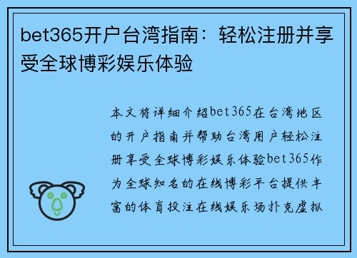 bet365开户台湾指南：轻松注册并享受全球博彩娱乐体验