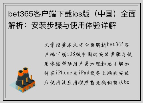 bet365客户端下载ios版（中国）全面解析：安装步骤与使用体验详解