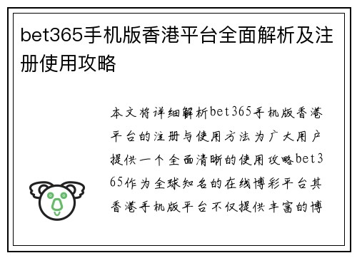 bet365手机版香港平台全面解析及注册使用攻略